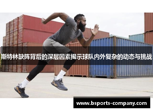 斯特林缺阵背后的深层因素揭示球队内外复杂的动态与挑战