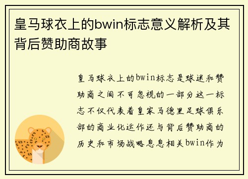 皇马球衣上的bwin标志意义解析及其背后赞助商故事