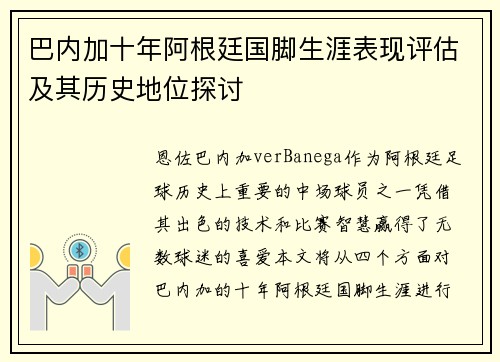 巴内加十年阿根廷国脚生涯表现评估及其历史地位探讨