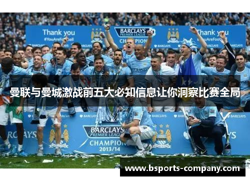曼联与曼城激战前五大必知信息让你洞察比赛全局