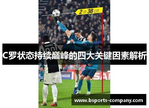 C罗状态持续巅峰的四大关键因素解析