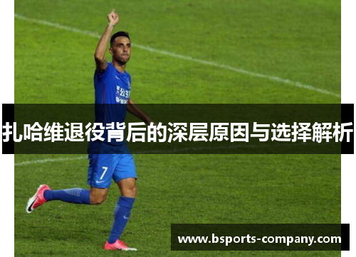 扎哈维退役背后的深层原因与选择解析