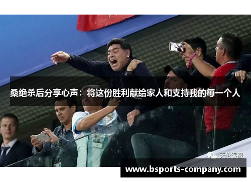桑绝杀后分享心声：将这份胜利献给家人和支持我的每一个人
