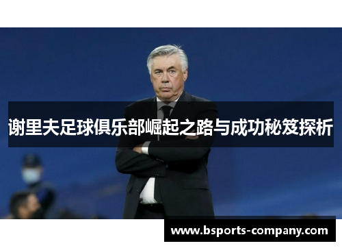 谢里夫足球俱乐部崛起之路与成功秘笈探析