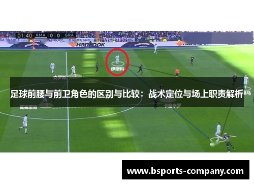 足球前腰与前卫角色的区别与比较：战术定位与场上职责解析