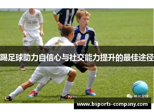踢足球助力自信心与社交能力提升的最佳途径