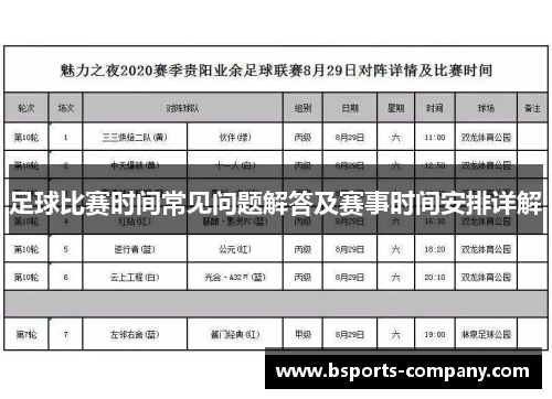 足球比赛时间常见问题解答及赛事时间安排详解