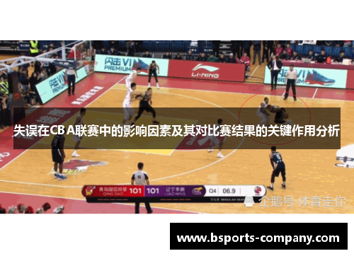 失误在CBA联赛中的影响因素及其对比赛结果的关键作用分析