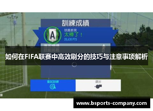 如何在FIFA联赛中高效刷分的技巧与注意事项解析