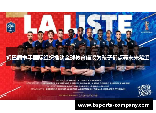姆巴佩携手国际组织推动全球教育倡议为孩子们点亮未来希望