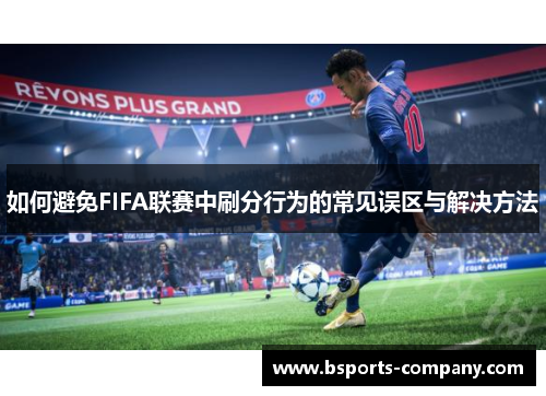 如何避免FIFA联赛中刷分行为的常见误区与解决方法