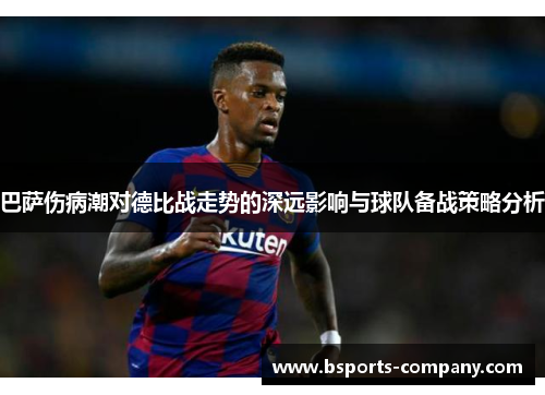 巴萨伤病潮对德比战走势的深远影响与球队备战策略分析