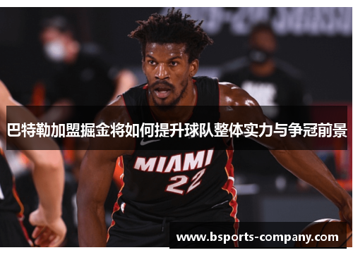 巴特勒加盟掘金将如何提升球队整体实力与争冠前景