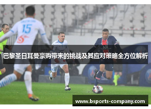 巴黎圣日耳曼豪购带来的挑战及其应对策略全方位解析