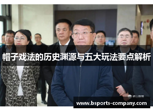 帽子戏法的历史渊源与五大玩法要点解析