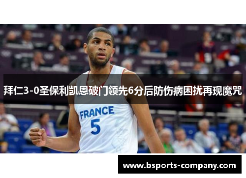 拜仁3-0圣保利凯恩破门领先6分后防伤病困扰再现魔咒