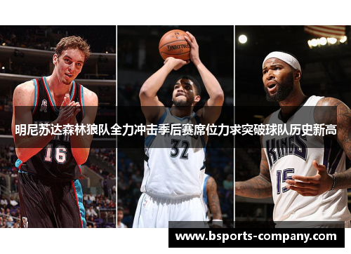 明尼苏达森林狼队全力冲击季后赛席位力求突破球队历史新高 明尼苏达森林狼队全力冲击季后赛席位力求突破球队历史新高