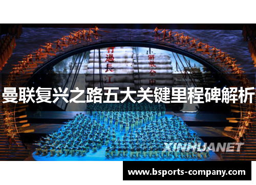 曼联复兴之路五大关键里程碑解析 曼联复兴之路五大关键里程碑解析