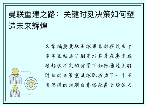 曼联重建之路：关键时刻决策如何塑造未来辉煌