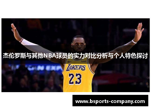 杰伦罗斯与其他NBA球员的实力对比分析与个人特色探讨 杰伦罗斯与其他NBA球员的实力对比分析与个人特色探讨