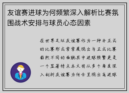 友谊赛进球为何频繁深入解析比赛氛围战术安排与球员心态因素 友谊赛进球为何频繁深入解析比赛氛围战术安排与球员心态因素