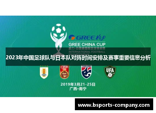 2023年中国足球队与日本队对阵时间安排及赛事重要信息分析