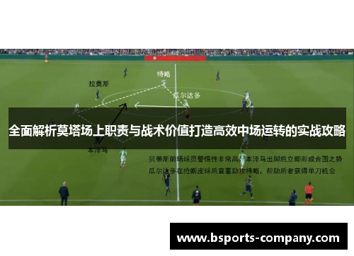 全面解析莫塔场上职责与战术价值打造高效中场运转的实战攻略 全面解析莫塔场上职责与战术价值打造高效中场运转的实战攻略