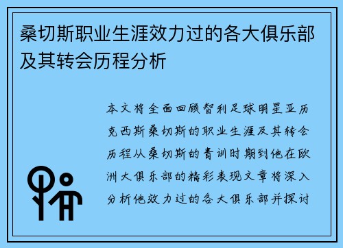 桑切斯职业生涯效力过的各大俱乐部及其转会历程分析