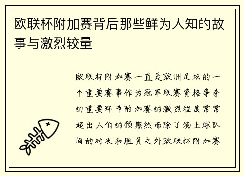 欧联杯附加赛背后那些鲜为人知的故事与激烈较量 欧联杯附加赛背后那些鲜为人知的故事与激烈较量