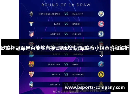 欧联杯冠军是否能够直接晋级欧洲冠军联赛小组赛阶段解析 欧联杯冠军是否能够直接晋级欧洲冠军联赛小组赛阶段解析