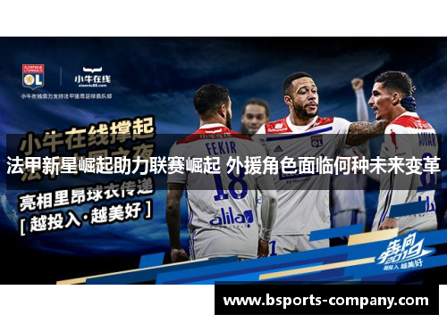 法甲新星崛起助力联赛崛起 外援角色面临何种未来变革