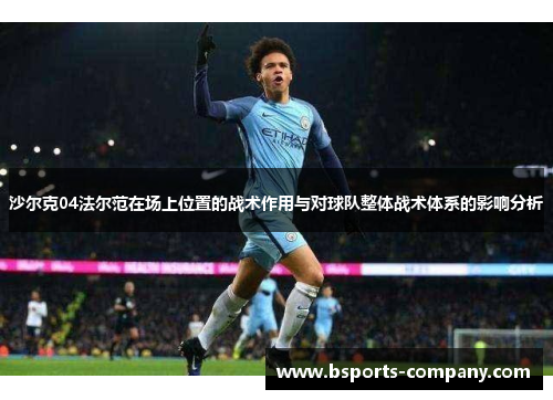 沙尔克04法尔范在场上位置的战术作用与对球队整体战术体系的影响分析