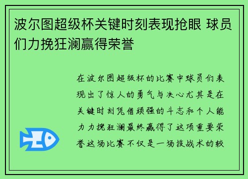 波尔图超级杯关键时刻表现抢眼 球员们力挽狂澜赢得荣誉