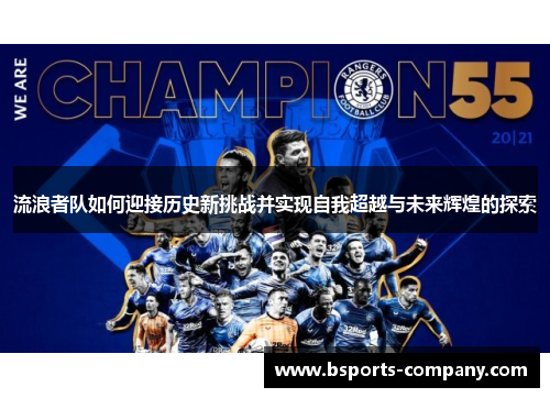 流浪者队如何迎接历史新挑战并实现自我超越与未来辉煌的探索
