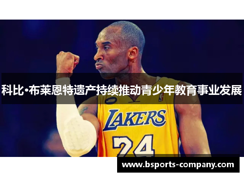 科比·布莱恩特遗产持续推动青少年教育事业发展