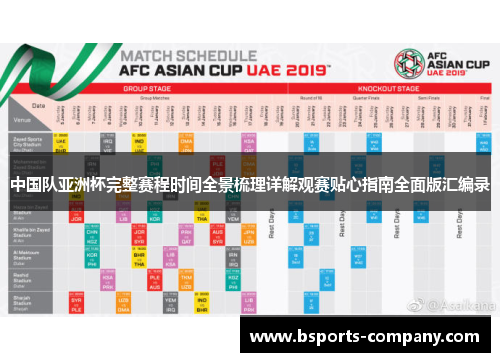 中国队亚洲杯完整赛程时间全景梳理详解观赛贴心指南全面版汇编录