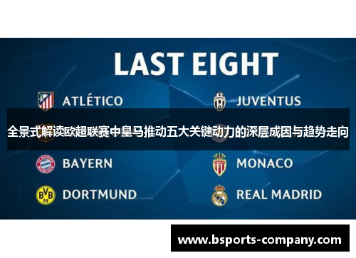 全景式解读欧超联赛中皇马推动五大关键动力的深层成因与趋势走向 全景式解读欧超联赛中皇马推动五大关键动力的深层成因与趋势走向