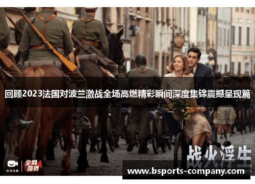 回顾2023法国对波兰激战全场高燃精彩瞬间深度集锦震撼呈现篇