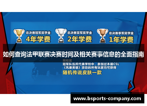 如何查询法甲联赛决赛时间及相关赛事信息的全面指南 如何查询法甲联赛决赛时间及相关赛事信息的全面指南