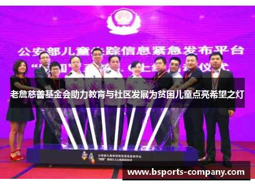 老詹慈善基金会助力教育与社区发展为贫困儿童点亮希望之灯 老詹慈善基金会助力教育与社区发展为贫困儿童点亮希望之灯