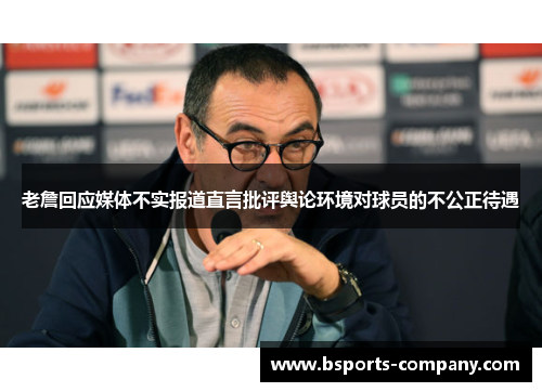 老詹回应媒体不实报道直言批评舆论环境对球员的不公正待遇 老詹回应媒体不实报道直言批评舆论环境对球员的不公正待遇