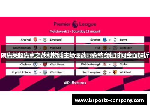 聚焦英超焦点之战利物浦主场迎战阿森纳赛程时间全面解析 聚焦英超焦点之战利物浦主场迎战阿森纳赛程时间全面解析