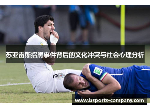 苏亚雷斯招黑事件背后的文化冲突与社会心理分析