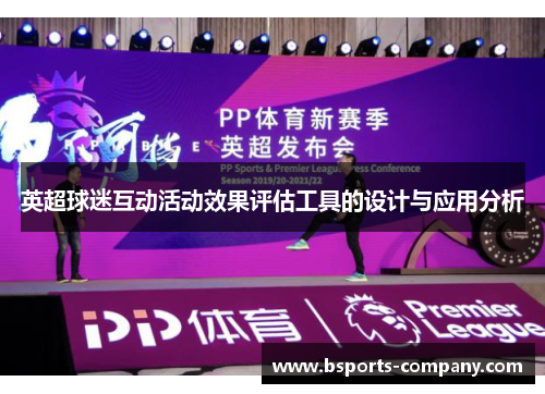 英超球迷互动活动效果评估工具的设计与应用分析 英超球迷互动活动效果评估工具的设计与应用分析