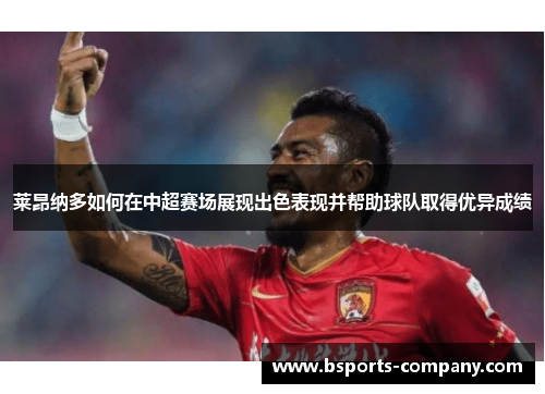 莱昂纳多如何在中超赛场展现出色表现并帮助球队取得优异成绩