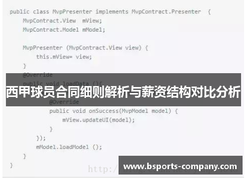 西甲球员合同细则解析与薪资结构对比分析