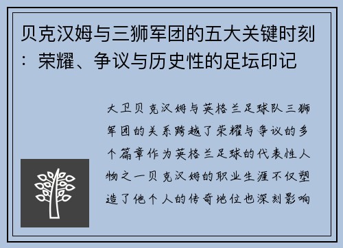 贝克汉姆与三狮军团的五大关键时刻：荣耀、争议与历史性的足坛印记