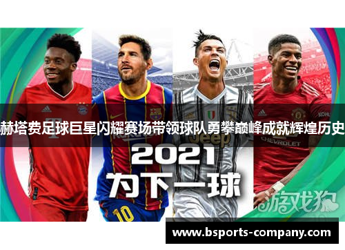 赫塔费足球巨星闪耀赛场带领球队勇攀巅峰成就辉煌历史