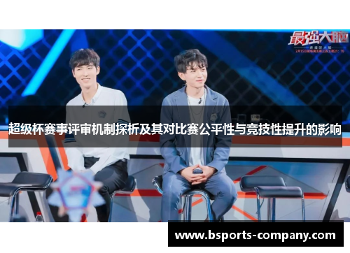 超级杯赛事评审机制探析及其对比赛公平性与竞技性提升的影响