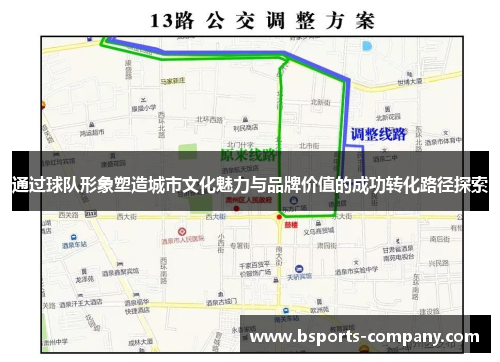 通过球队形象塑造城市文化魅力与品牌价值的成功转化路径探索